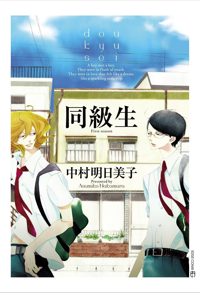 Doukyusei Asumiko Nakamura manga Doukyuusei (BOOK) JAPAN 