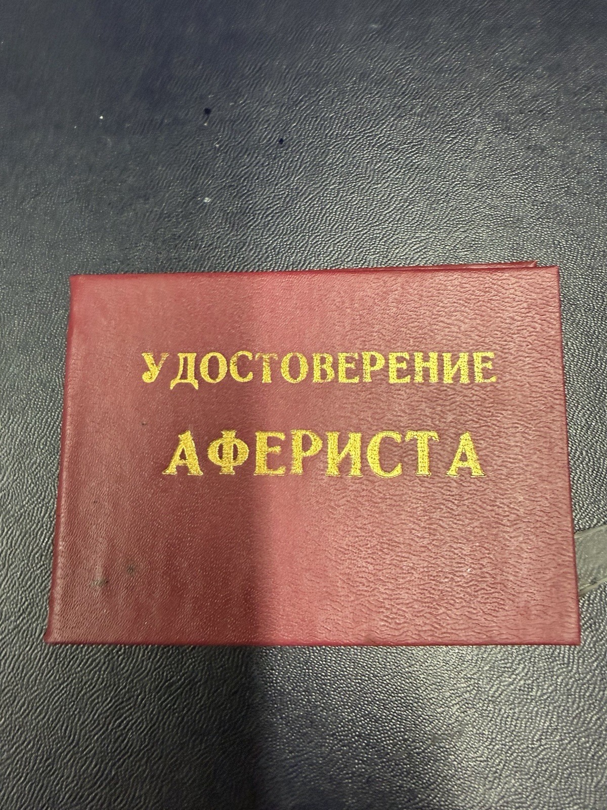 Russian USSR Soviet ID Card Of A \