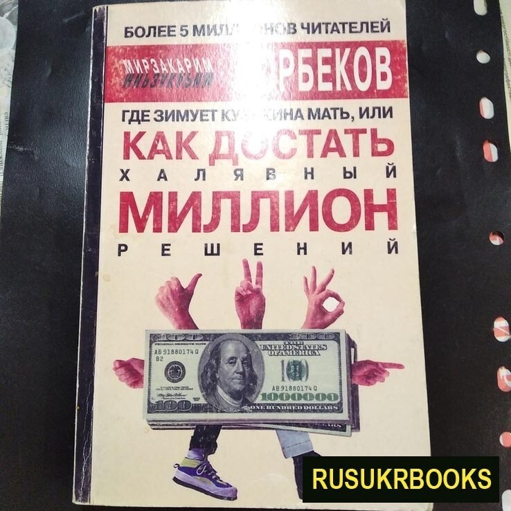 Как достать халявный миллион / How to get a  - Russian book