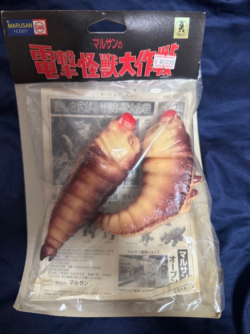 Marusan Electric Monster Operation Mothra Larva Set  and Unopened