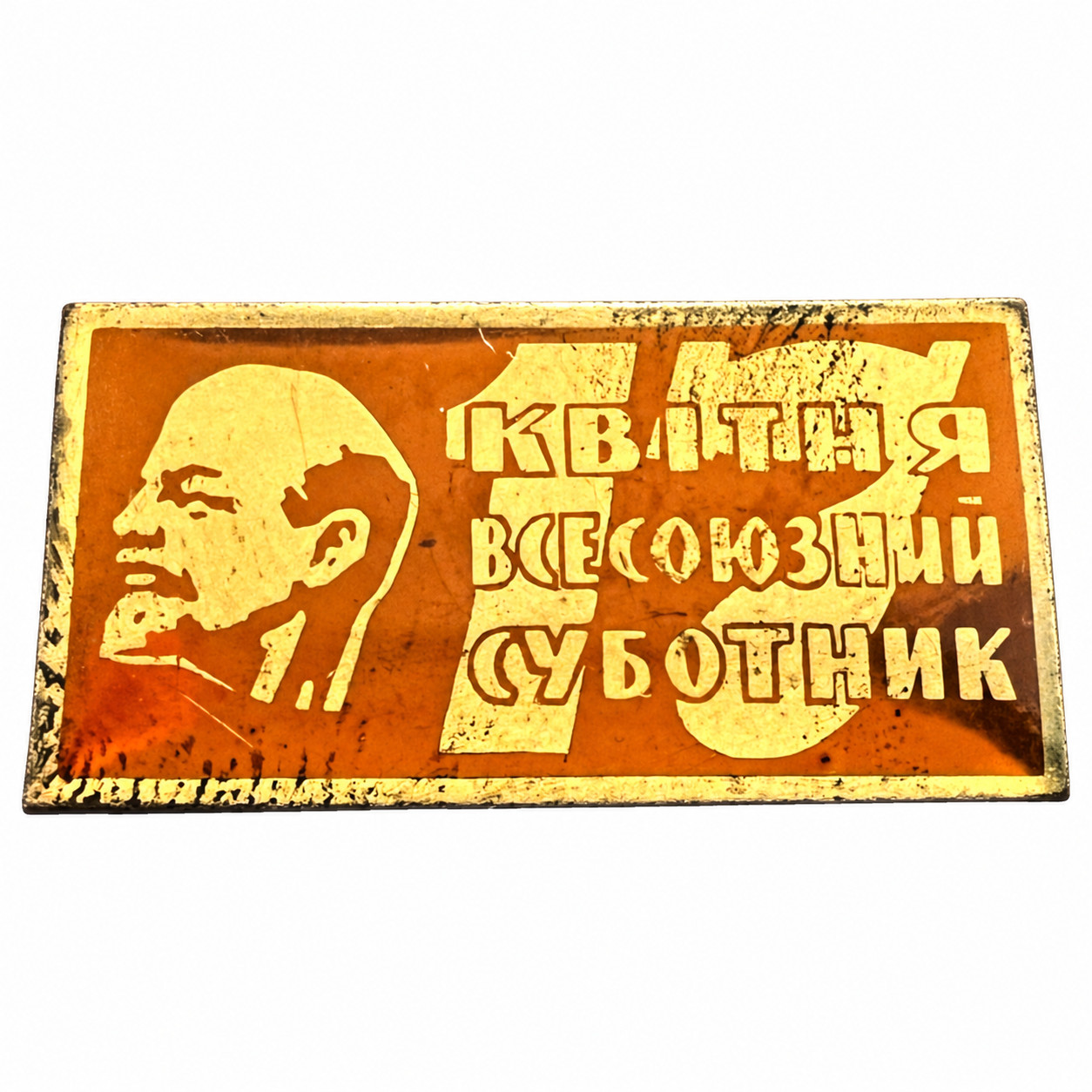 Vintage Soviet Lenin Pin Badge USSR 17 April Subbotnik Ukrainian Inscription
