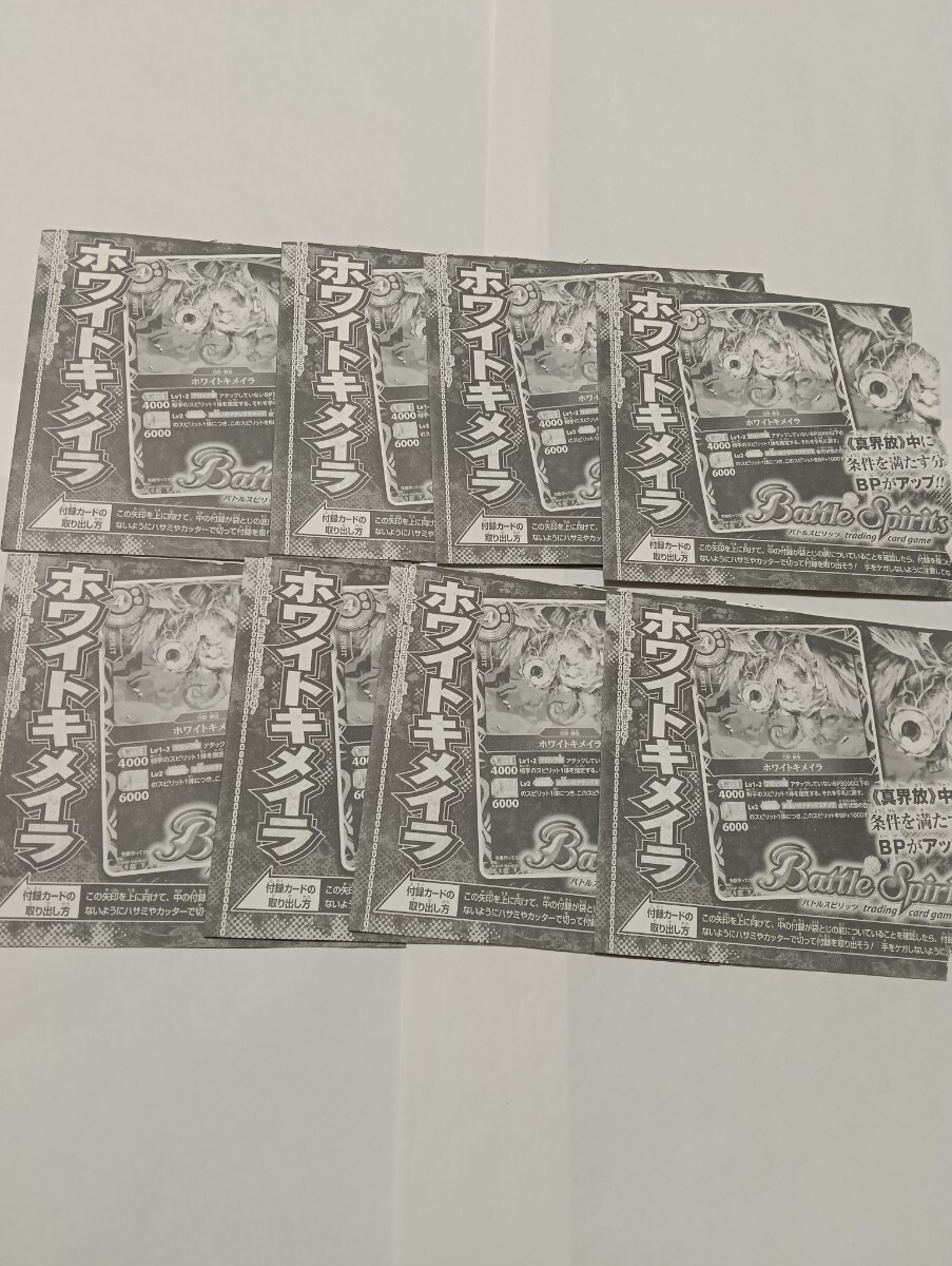 Brand new V Jump October Issue Bonus Battle Spirits White Chimera Set of 8 Card