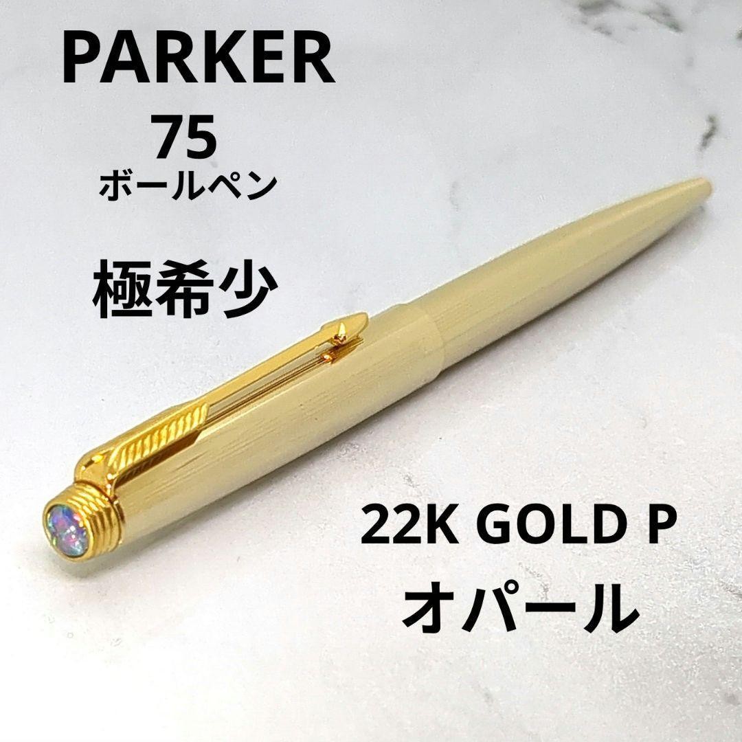 Mint PARKER 75 Opal Top 22K Gold Plated Ballpoint Pen Vintage USA Rare