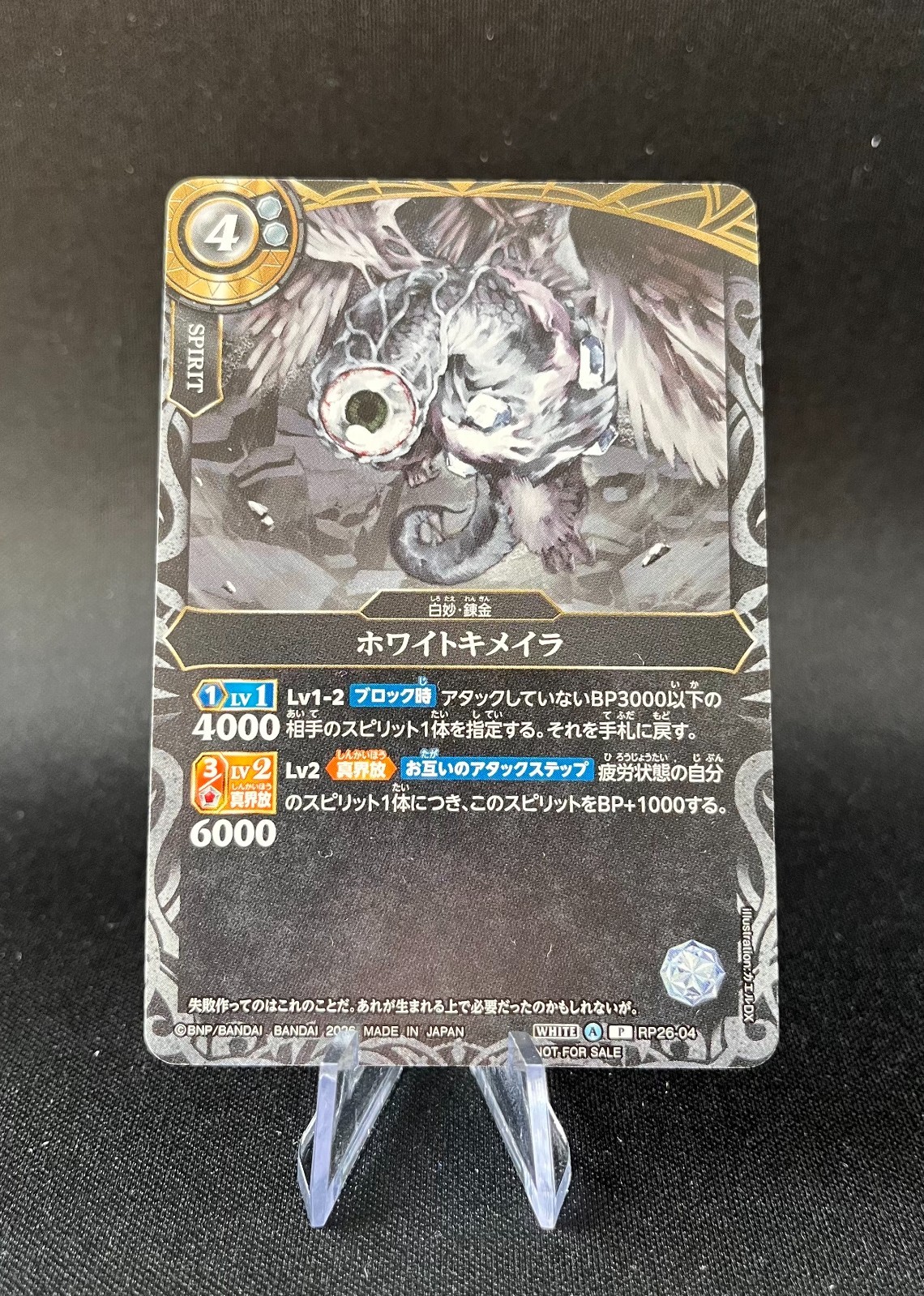 White Chimera RP26-04 - Battle Spirits promo card - October 2026 V-Jump magazine