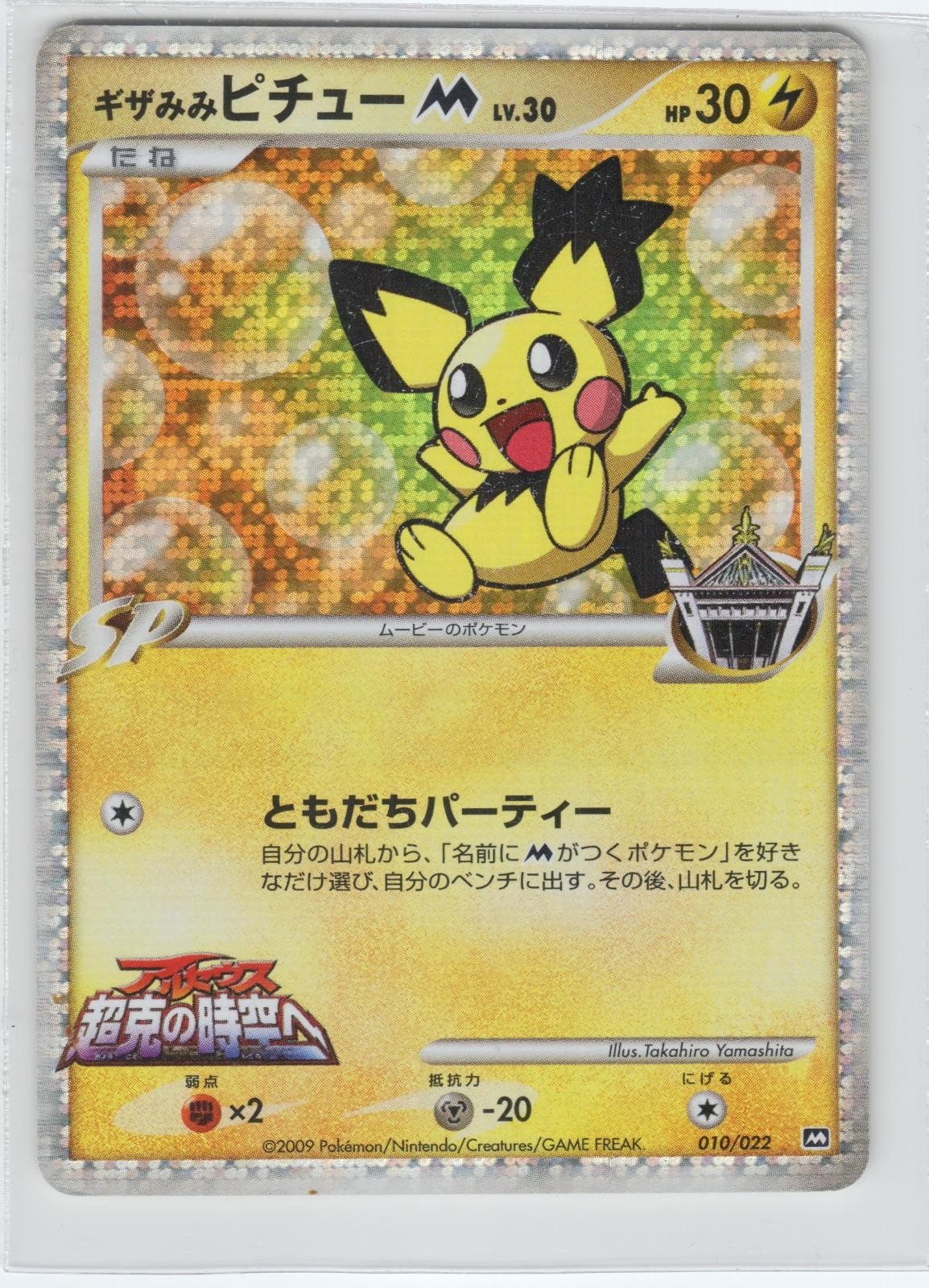 POKEMON SPIKY-EARED PICHU M 010/022 MOVIE RANDOM PACK JAPANESE HOLO MP