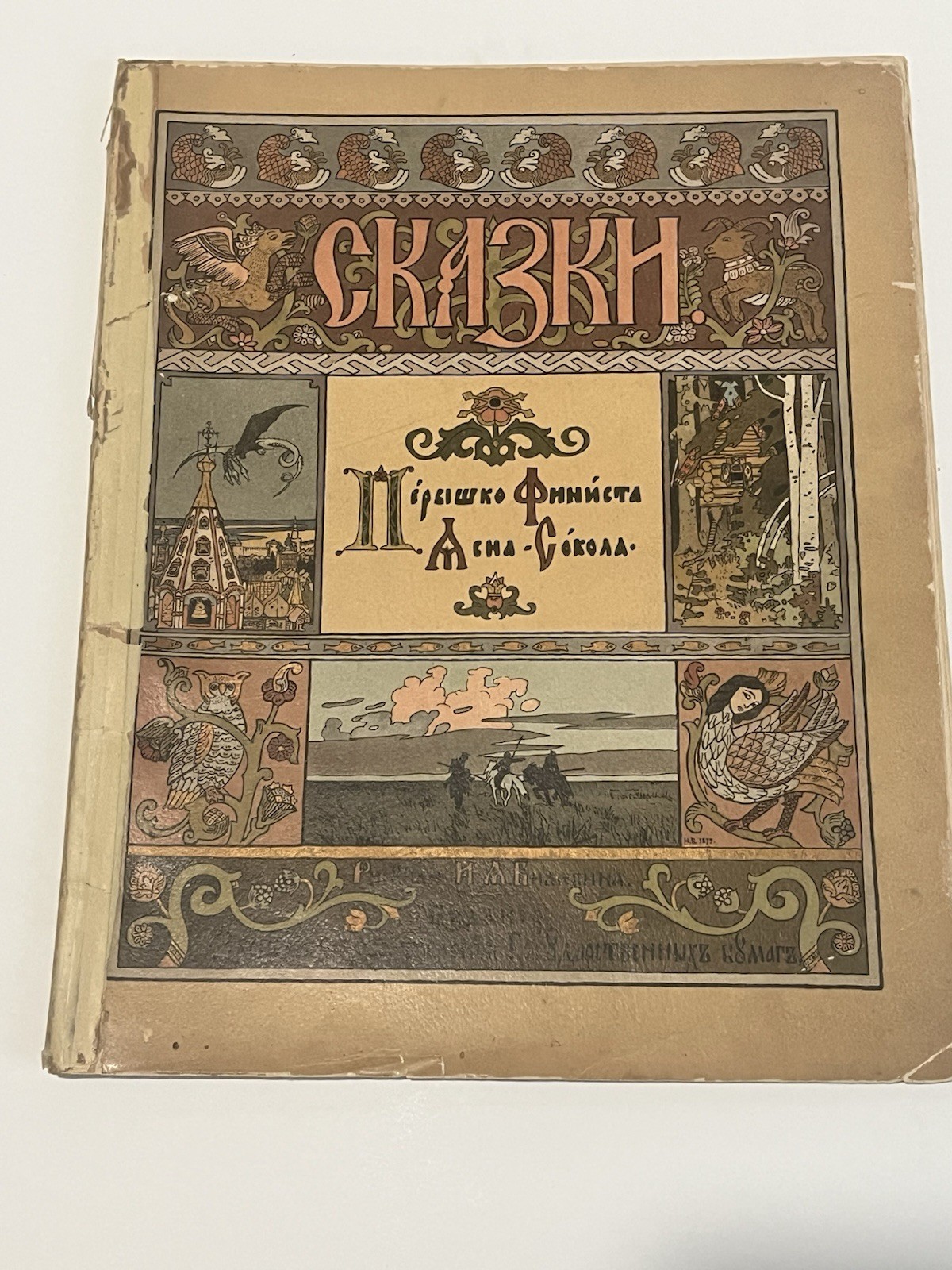 Ivan Yakovlevich Bilibin Feather of the Finist Falcon 1902 Alexander Afanasyev
