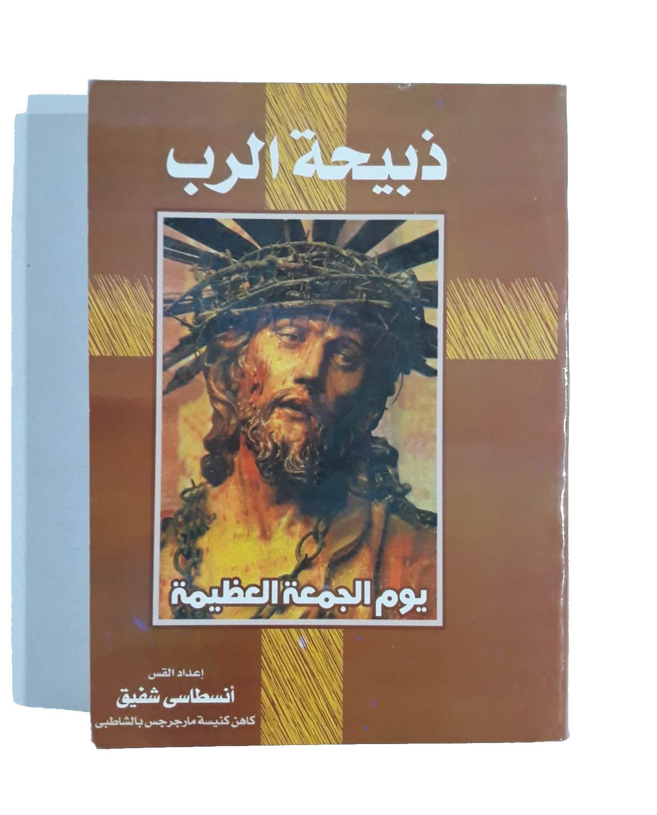 Christian God Sacrifice Good Friday ذبيحة الرب يوم الجمعة العظيمة الصليب المسيح