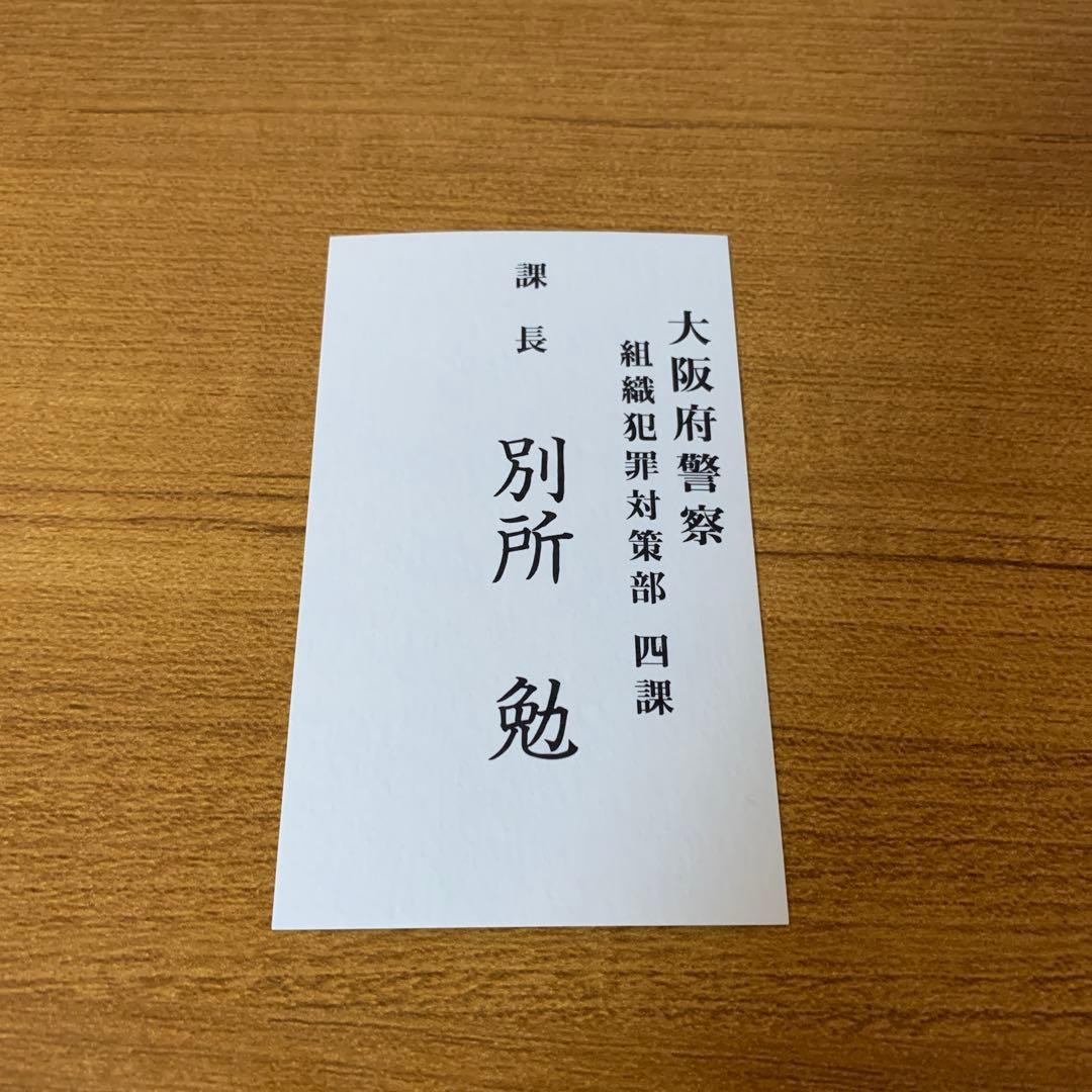 YakuzaLike a Dragon Special Business Card Tsutomu Bessho