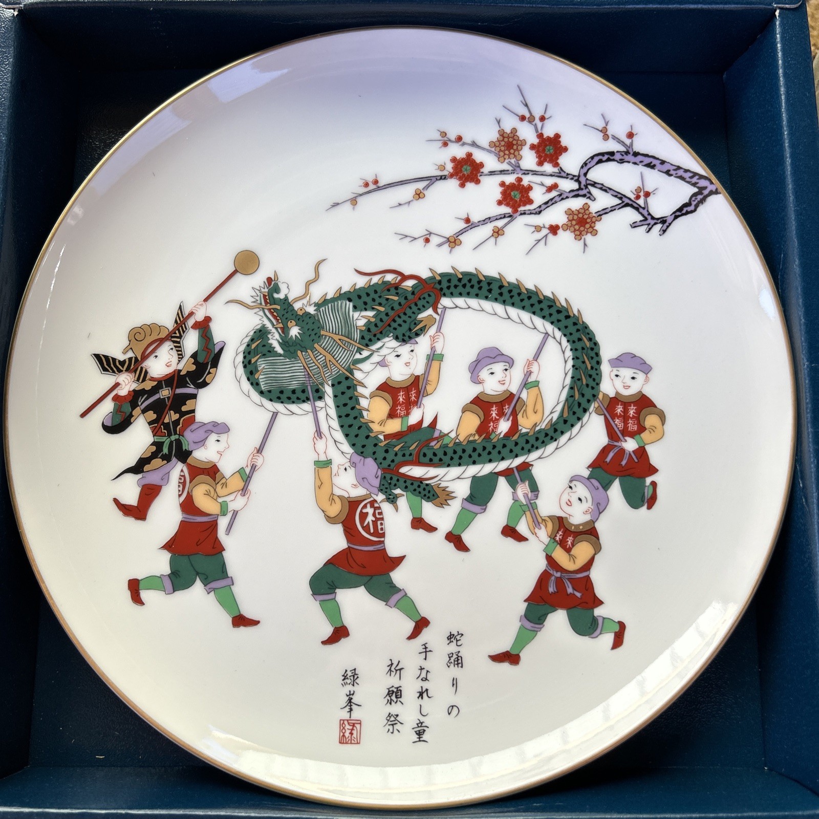 Vintage Fukagawa Dragon Dance Plate 1979 Third in Warabe No Haiku Series Japan