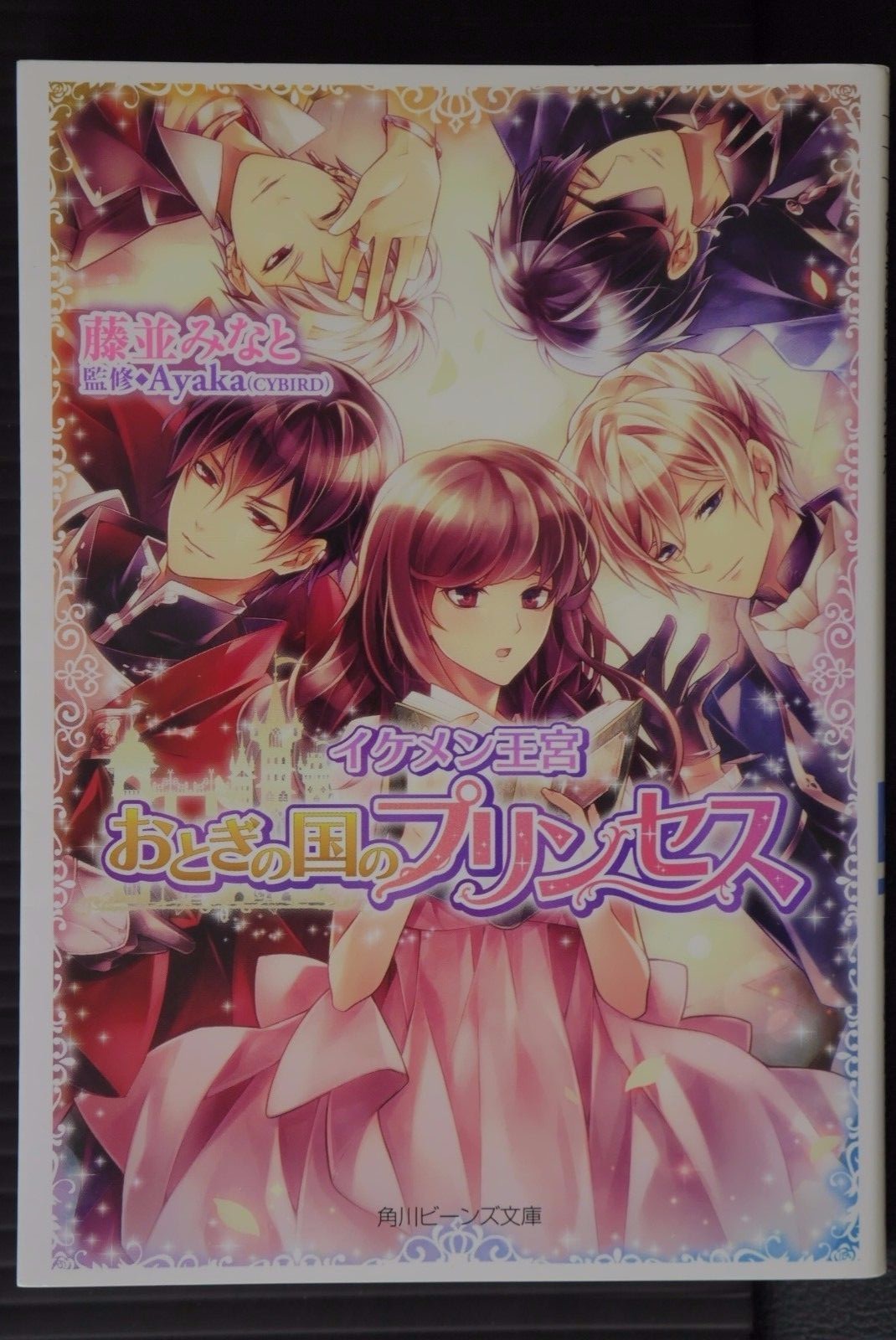 Kadokawa Ikemen Oukoku Otogi no Kuni Princess Novel Beans Bunko Fujinami Japan