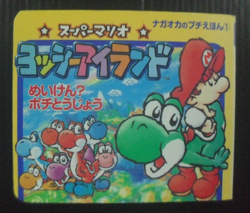 1996 Nintendo Super Mario World Yoshi's Island Vintage JAPAN Book MEGA RARE