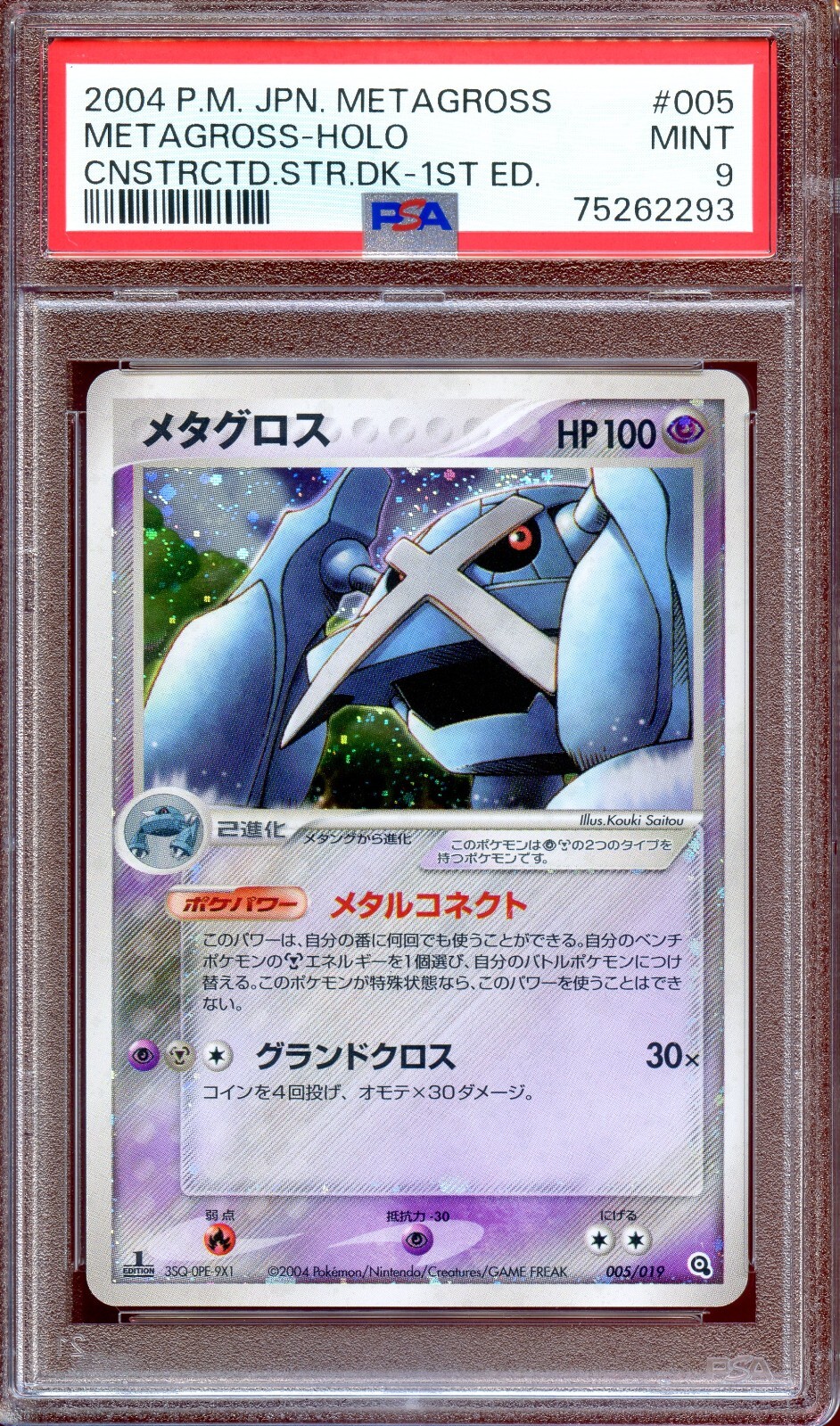 PSA 9 Metagross 005/019 1st Ed Constructed 2004 Deck Japanese Pokemon Card