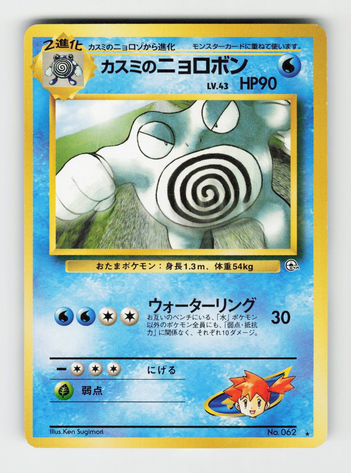 Misty's Poliwrath NM JP [ - 62] Pokemon Japan