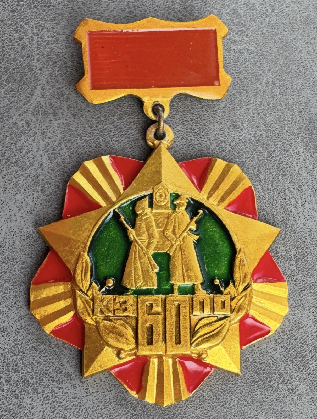 Russian Soviet Badge 60 years of the Red Banner Western Border District KGB USSR