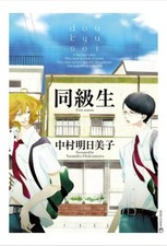 Doukyusei Asumiko Nakamura manga Doukyuusei (BOOK) JAPAN  picture
