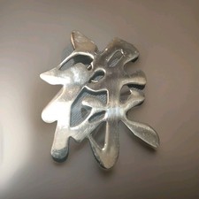 Asian Brass Hanging Decorative word for prosperity -Made In Korea picture
