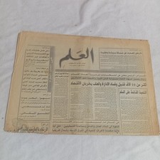 Vintage Moroccan Arabic Newspaper Al-Alam 90s جريدة العلم جبهة الإنقاذ الجزائرية picture