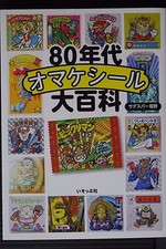 Bikkuriman 80s Omake Seal Encyclopedia 80 Nendai Daihyakka Book Japanese picture