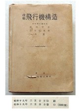 WWII Imperial Japanese Army Aircraft Engineering Book Bf109 He112 1944 picture