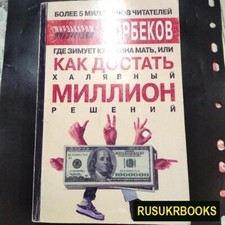 Как достать халявный миллион / How to get a  - Russian book picture