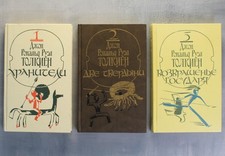 LORD OF THE RINGS Tolkien Full cycle Russian Books 1990 ТОЛКИН Властелин колец🎁 picture