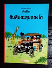 Hergé Tintin Tintin in the Congo Vintage 2000s THAI COLOR Comic Book MEGA RARE picture
