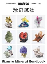 Rare Bizarre Minerals  BRUTUS Special Edition Japan Magazine Combined Handbook picture