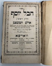 ספר חבל יוסף ואולם המשפט מאת רבי יוסף זונדל מביאליסטאק. חלק ראשון. ווארשא, 1880 picture