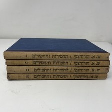 Printed in Palestine 1927, 1943 Hasidism & Hasidim 4 Vol Set Horodezky Hebrew picture