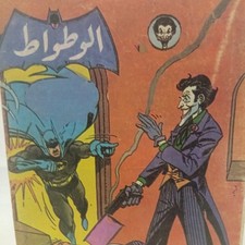 Vintage Arabic Comics Magazine Batman Joker Original Rare Collectibles الوطواط picture