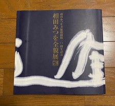 Mitsu Aida Complete Exhibition Catalog 10th Anniversary of Museum Opening Today  picture