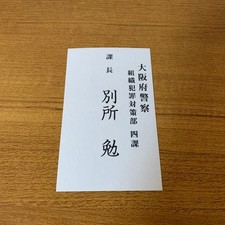 YakuzaLike a Dragon Special Business Card Tsutomu Bessho picture