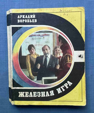 1980 Iron game A. Vorobiev Weightlifting barbell Novak bench press Russian book picture