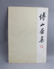 A Print Booklet by 'Fu San'(Loose copy) picture