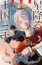 Hoshifuru Oukoku no Nina : Nina the Starry Bride Vol.1-19 Comic MANGA Japanese picture