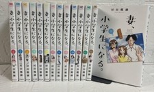 If my wife become an elementary school student Vol. 1-14 Japanese Comic NEW picture
