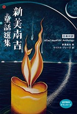 Japanese-English translation Selections of Nankichi Niimi's Fairy Tales Japanese picture