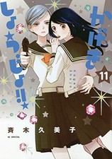 Kageki Shojo #11 | JAPAN Manga Japanese Comic Book  picture