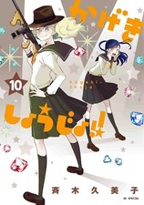 Kageki Shojo #10 | JAPAN Manga Japanese Comic Book  picture
